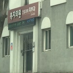 복지의원