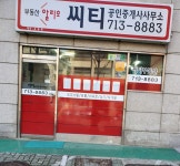 씨티공인중개사사무소