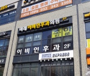 미래이비인후과의원