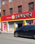 경북제일약국