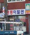 명동이발관