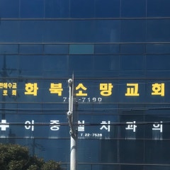 화북소망교회