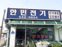 한민전기