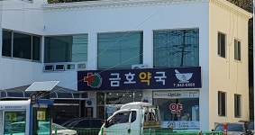 금호약국