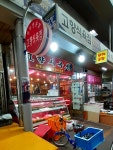 고향식육점