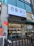 찬을담다