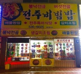 전주특미식당