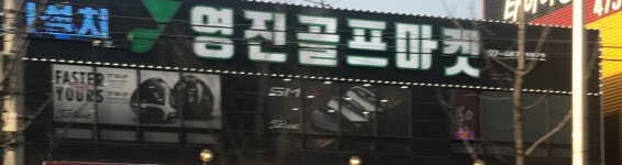 영진골프마켓