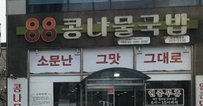 88콩나물국밥 고려병원점