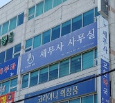 세무법인진명왜관지사
