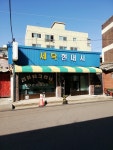 세탁현대사