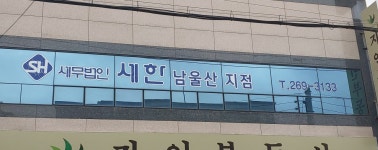 세무법인세한남울산지점