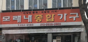 모래내종합가구