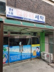 현대컴퓨터세탁