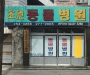 초원동물병원