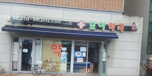 모아약국