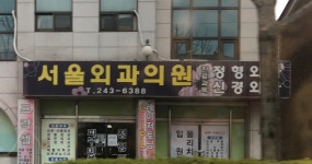 서울외과의원