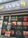 보노보노웍 목포1호점