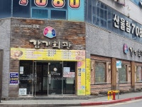 갑기회관 효자점