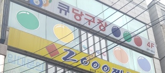 큐당구장