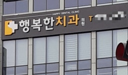 행복한치과의원