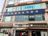 연세부부치과의원