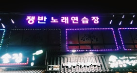 쟁반노래연습장