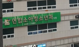 김앤신연합소아청소년과의원