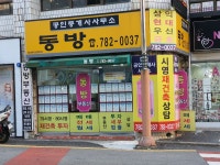 동방공인중개사사무소