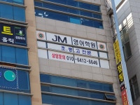 JM영어학원
