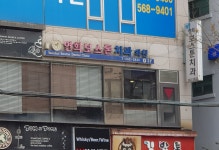 연희보스톤치과의원