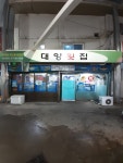 대양횟집