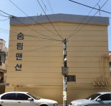 송림맨션