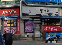 달콤한닭강정 삼산점