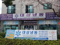 대성냉동