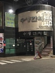수생한의원