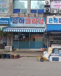 은하크리닝