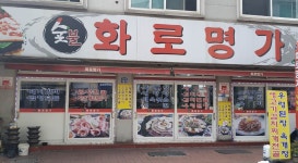숯불화로명가