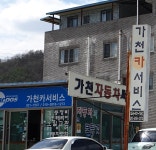 가천카써비스