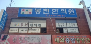 봉천한의원