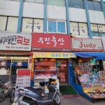 우진축산