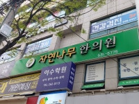 자연나무한의원