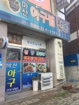 마산아구찜