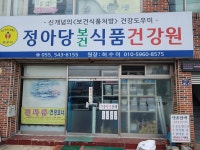 정아당 보건식품 건강원