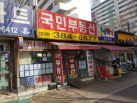 국민부동산공인중개사사무소