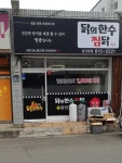 닭의한수 경산본점