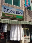 백양드라이크리닝