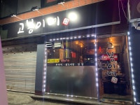 고봉이네