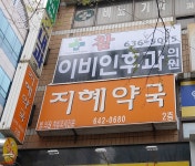 참이비인후과의원