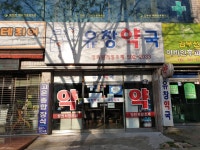 유창약국